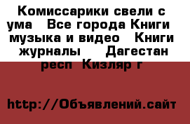 Комиссарики свели с ума - Все города Книги, музыка и видео » Книги, журналы   . Дагестан респ.,Кизляр г.